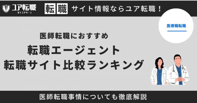 医師 転職サイト おすすめ